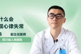 为什么会出现心律失常视频封面