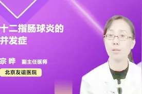 十二指肠球炎的并发症有哪些？听医生一一例数视频封面