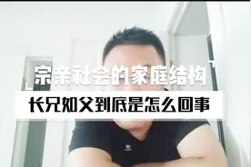 生孩子为什么叫“开枝散叶”；“长兄如父”到底是什么意思？视频封面