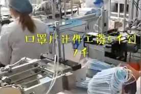 广东口罩厂大量招工，计件工资5000到7000，厂里打工妺居多！