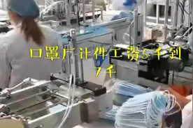 广东口罩厂大量招工，计件工资5000到7000，厂里打工妺居多！