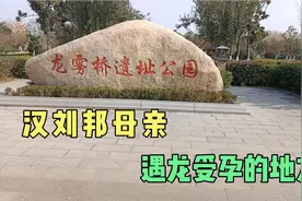 汉高祖刘邦的母亲，遇龙受孕的地方，在江苏丰县龙雾桥视频封面