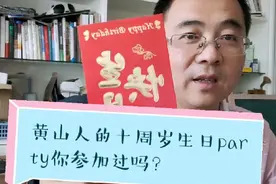 黄山人参加十岁生日宴你知道要准备什么东西吗？