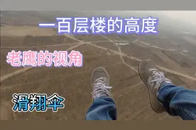老鹰的视角看大地运动相机拍下了滑翔伞空中飞行的全部过程刺激视频封面