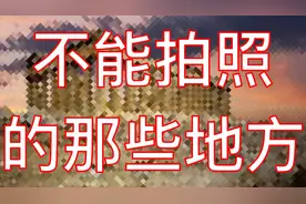 不能拍照的那些地方