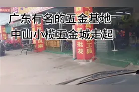 广东有名的五金基地，中山小榄五金城视频封面