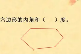 六边形的内角和是多少度？四年级孩子一招搞定
