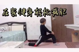 大粗腿不用怕，早晚这样做3分钟，腿细了，坚持30天，体重下降了