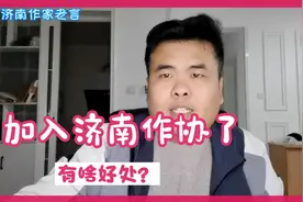 加入作协有啥好处，小学生网络作者给你讲一讲视频封面