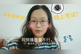 线上考试试验，摄像头位置摆得太过优秀？！视频播放量差，伤心！