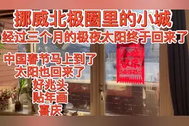 挪威北极圈里的小城，经过三个月的极夜，第一天看到太阳