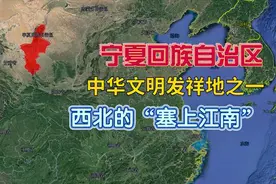 宁夏作为回族人民的聚集地，得天独厚位置，如何成为“塞上江南”视频封面