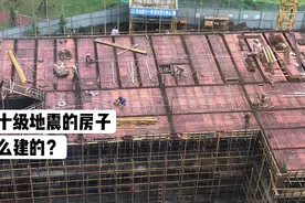 来看可以抗十级大地震的房子，是怎么建起来的？视频封面