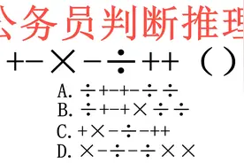 公务员判断推理题，题目有加减乘除共7个符号，4个选项也都是符号视频封面