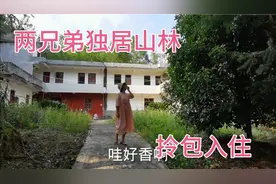 这两兄弟太会享受了，把房子建立在山林中，与世隔绝过隐居生活