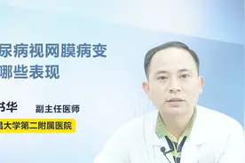 糖尿病视网膜病变有哪些表现？听医生一一讲解视频封面