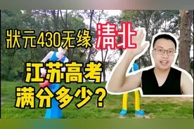 江苏高考录取规则是啥？状元都无缘清北，这是有多难！高考冷知识视频封面
