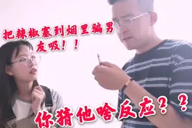 把辣椒粉塞到烟里，然后再骗男朋友吸了，你猜他啥反应？