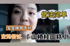 宝宝脾胃不好，妈妈尝试做山楂桂圆膏，做法超简单。视频封面