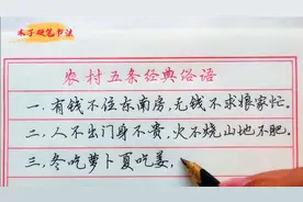 【河北木子硬笔】农村五条经典俗语