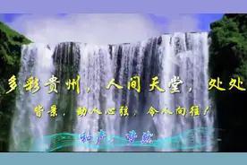 贵州是多民族省份，山水风光独特民族风情浓郁，文物古迹古朴多彩视频封面
