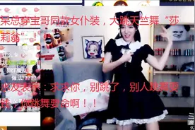 呆总穿宝哥同款女仆装大跳性感舞蹈，水友：求求你别跳了，真要命视频封面