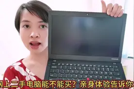 贪便宜在网上买了二手笔记本电脑，用起来体验怎么样？好用吗？视频封面