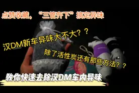 比亚迪汉 车内异味严重吗？看我如何1个月彻底清除异味！视频封面