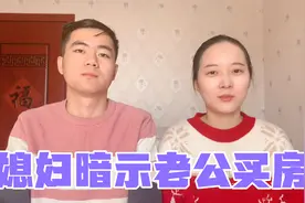 老公朋友买北京800万学区房，媳妇不淡定了，小伙直呼压力很大！视频封面