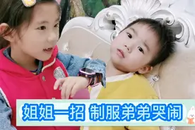两岁弟弟无故哭闹，六岁姐姐一招，轻松让弟弟乖乖听话视频封面
