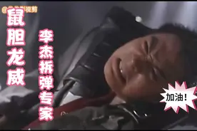 拆弹专家李杰最后成功拆了炸弹，害人“医生”结局难堪！坏人结局视频封面
