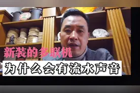 为什么新安装的多联式中央空调 内机会有流水的声音 是不是正常视频封面