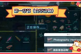 方舟手游任务——摄影野生动物