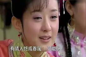 还珠格格：永琪大婚，小燕子痛哭，赵丽颖一句话说到每个人心里！视频封面
