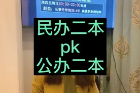赵益老师用十条告诉你民办二本和公办二本孰是孰非视频封面
