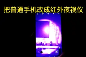 简单的操作，手机变夜视仪视频封面