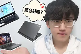 学软件工程的小白选笔记本电脑，那台更好呢？你的选择是？视频封面