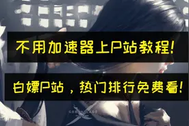 【娱乐软件】2020还不会上P站？免加速器上P站教程来了！视频封面