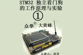 stm32 独立看门狗的工作原理与实验1视频封面