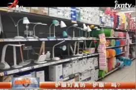 护眼灯真的“护眼”吗？