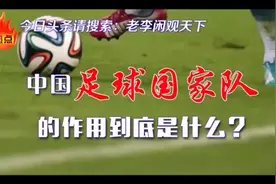 中国足球国家队的作用到底是什么？视频封面