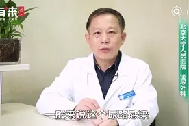 尿路感染是怎么引起的？视频封面