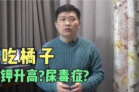 高血压男子吃橘子引发尿毒症？这些基础病最伤肾，应少吃高钾食物视频封面