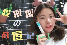 令欧阳娜娜惊呼离不开的护肤品究竟有多神奇！之战痘特辑第二期！