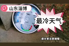 山东淄博最冷天气，零下十几度，请大家注意保暖！视频封面