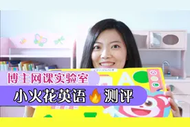 博主带你测网课：小火花ai英语体验课开箱！