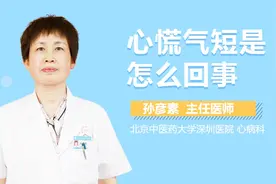 心慌气短是怎么回事？视频封面
