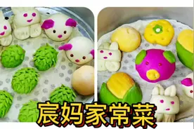 花样彩色卡通馒头包子制作方法大全，孩子想吃不用买了，简单易学