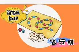 飞行棋练习画一画吧小朋友