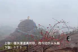 上联：雄关漫道真如铁，而今迈步从头越。下联：？？？视频封面